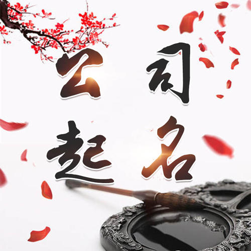 呈贡公司起名_找田馥连起名
