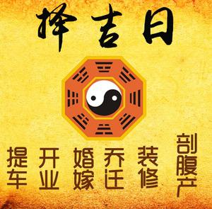 呈贡择吉日