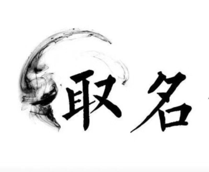  呈贡宝宝取名 大师一对一人工起名