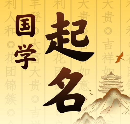 呈贡国学起名 人工起名一对一