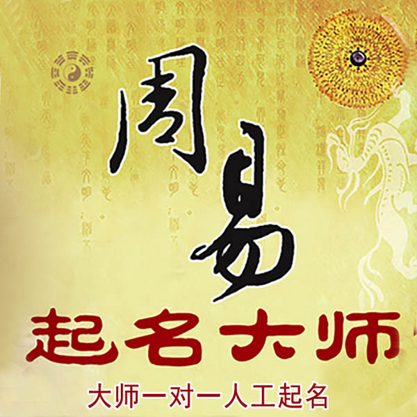 呈贡起名大师 呈贡大师起名 找田大师 41年起名经验