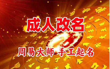 呈贡成人改名-找大师一对一改名先分析后改名